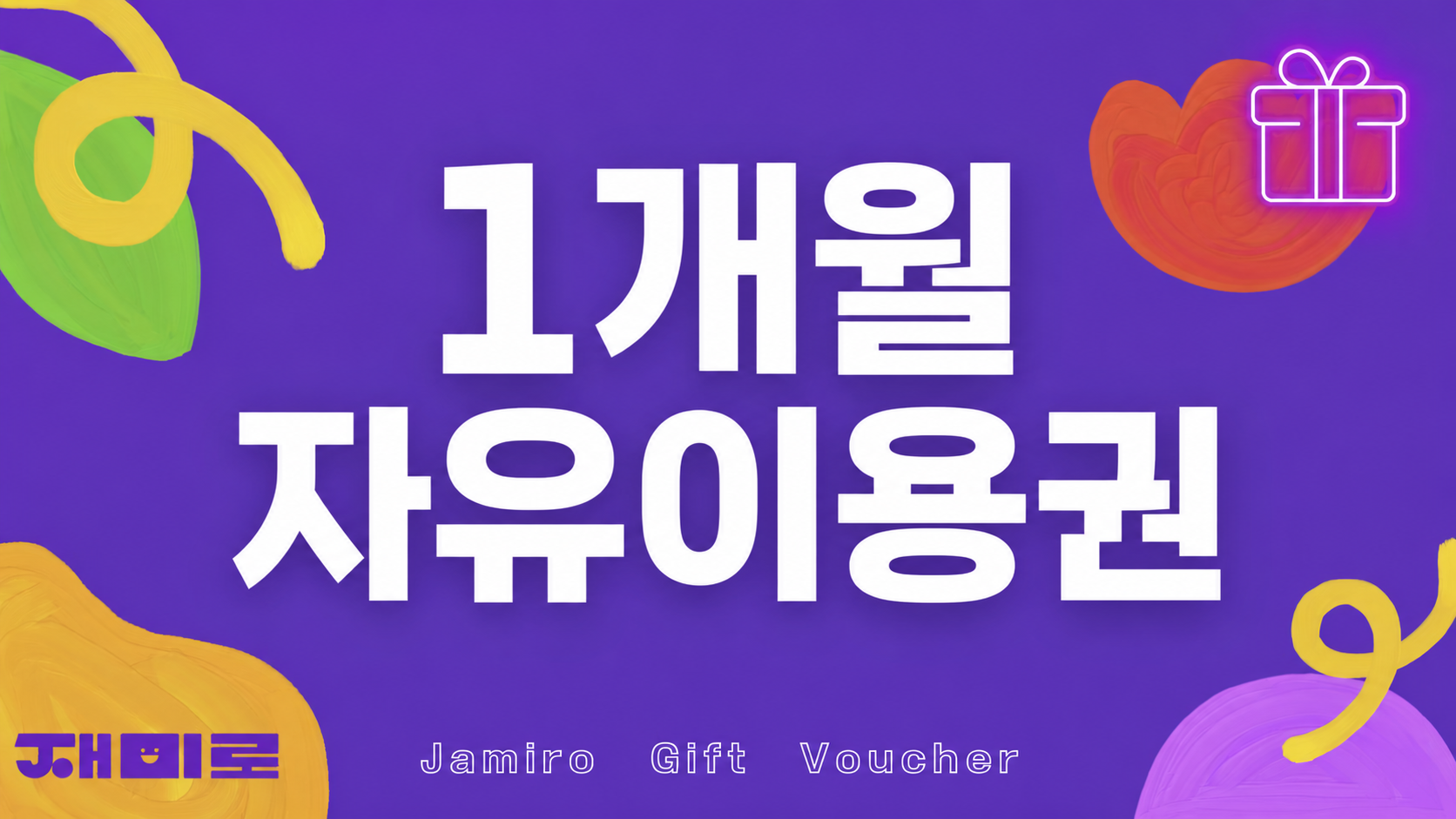 재미로 자유이용권 (1개월)